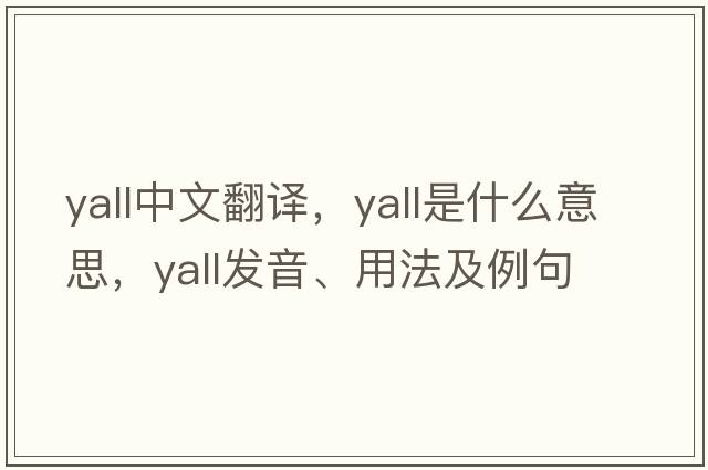 yall中文翻譯，yall是什么意思，yall發(fā)音、用法及例句