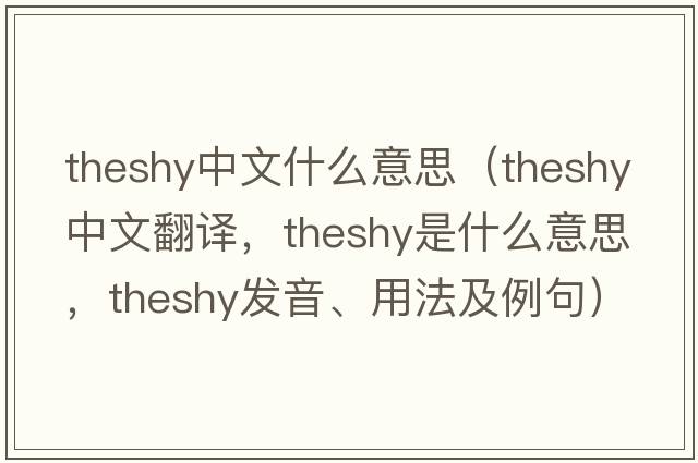 theshy中文什么意思（theshy中文翻譯，theshy是什么意思，theshy發(fā)音、用法及例句）