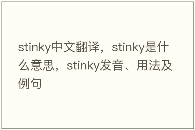stinky中文翻譯，stinky是什么意思，stinky發(fā)音、用法及例句