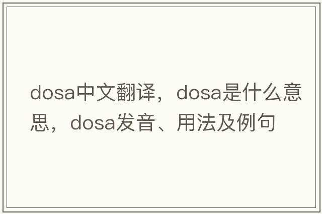dosa中文翻譯，dosa是什么意思，dosa發(fā)音、用法及例句