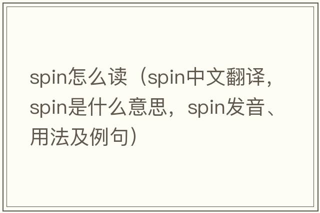 spin怎么讀（spin中文翻譯，spin是什么意思，spin發(fā)音、用法及例句）