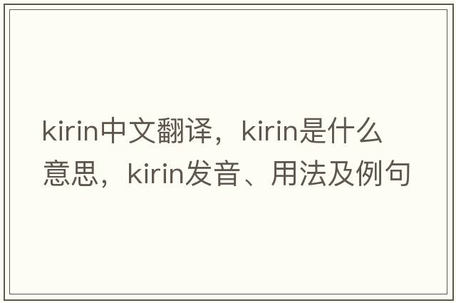kirin中文翻譯，kirin是什么意思，kirin發(fā)音、用法及例句