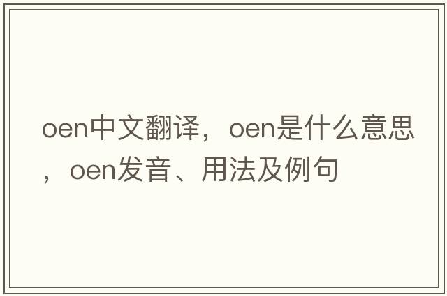 oen中文翻譯，oen是什么意思，oen發(fā)音、用法及例句