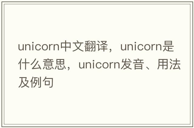 unicorn中文翻譯，unicorn是什么意思，unicorn發(fā)音、用法及例句