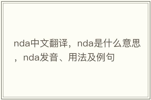 nda中文翻譯，nda是什么意思，nda發(fā)音、用法及例句
