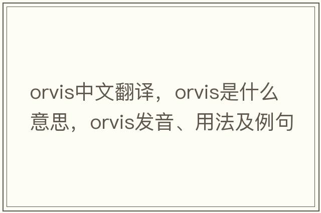 Orvis中文翻譯，Orvis是什么意思，Orvis發(fā)音、用法及例句