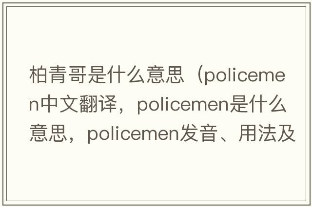柏青哥是什么意思（policemen中文翻譯，policemen是什么意思，policemen發(fā)音、用法及例句）