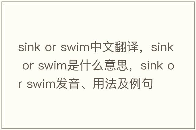 sink or swim中文翻譯，sink or swim是什么意思，sink or swim發(fā)音、用法及例句