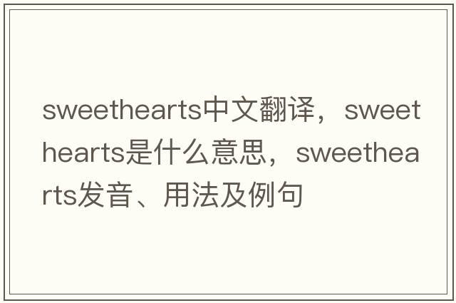 sweethearts中文翻譯，sweethearts是什么意思，sweethearts發(fā)音、用法及例句