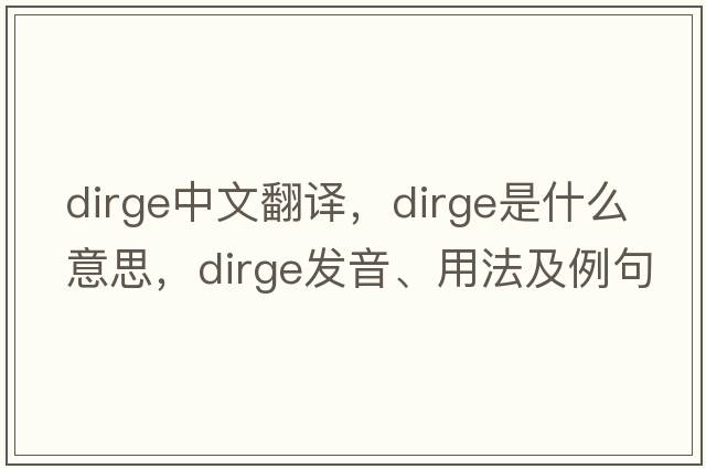 dirge中文翻譯，dirge是什么意思，dirge發(fā)音、用法及例句