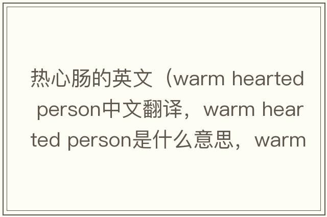 熱心腸的英文（warm hearted person中文翻譯，warm hearted person是什么意思，warm hearted person發(fā)音、用法及例句）