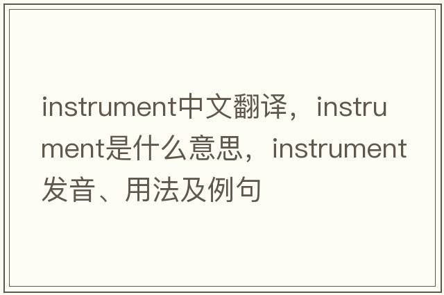 instrument中文翻譯，instrument是什么意思，instrument發(fā)音、用法及例句