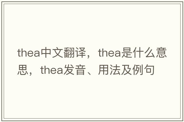 thea中文翻譯，thea是什么意思，thea發(fā)音、用法及例句