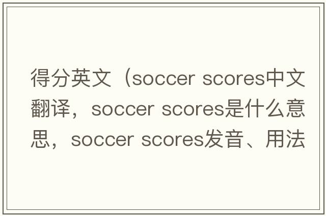 得分英文（soccer scores中文翻譯，soccer scores是什么意思，soccer scores發(fā)音、用法及例句）