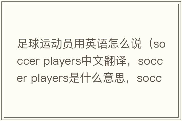 足球運動(dòng)員用英語(yǔ)怎么說(shuō)（soccer players中文翻譯，soccer players是什么意思，soccer players發(fā)音、用法及例句）