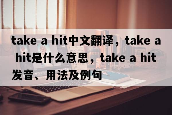 take a hit中文翻譯，take a hit是什么意思，take a hit發(fā)音、用法及例句