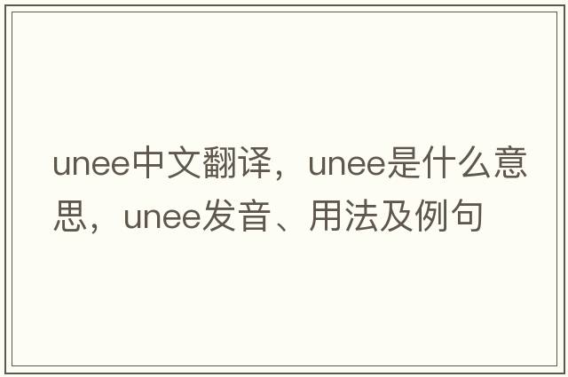 unee中文翻譯，unee是什么意思，unee發(fā)音、用法及例句