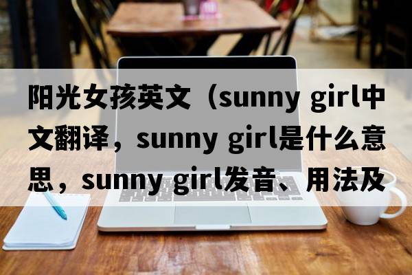 陽(yáng)光女孩英文（sunny girl中文翻譯，sunny girl是什么意思，sunny girl發(fā)音、用法及例句）
