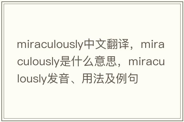 miraculously中文翻譯，miraculously是什么意思，miraculously發(fā)音、用法及例句