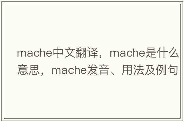 mache中文翻譯，mache是什么意思，mache發(fā)音、用法及例句