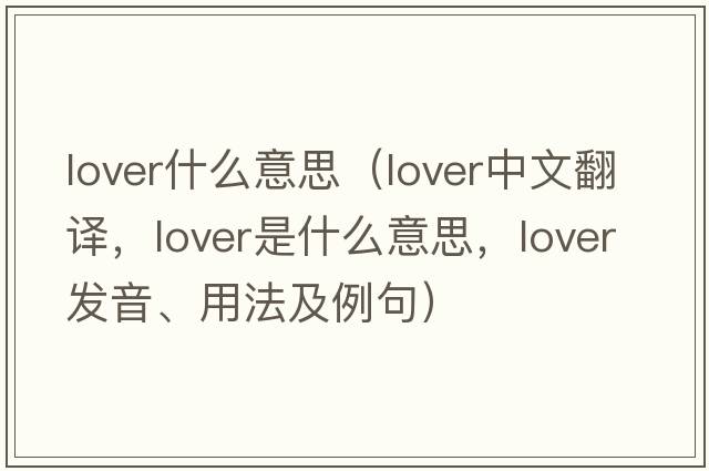 lover什么意思（lover中文翻譯，lover是什么意思，lover發(fā)音、用法及例句）