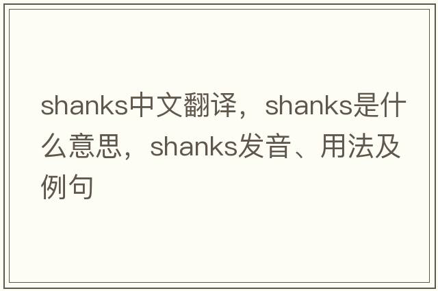 shanks中文翻譯，shanks是什么意思，shanks發(fā)音、用法及例句