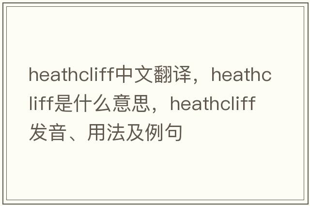 Heathcliff中文翻譯，Heathcliff是什么意思，Heathcliff發(fā)音、用法及例句