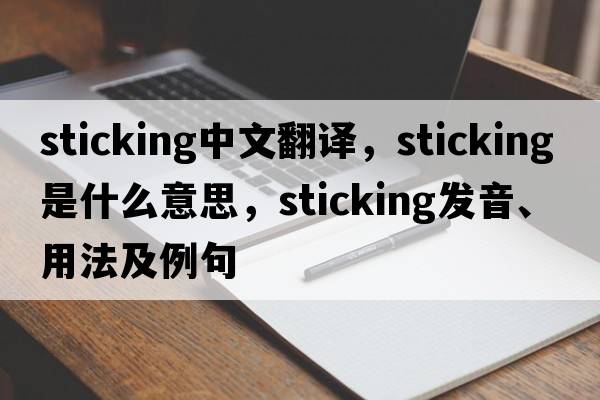 sticking中文翻譯，sticking是什么意思，sticking發(fā)音、用法及例句