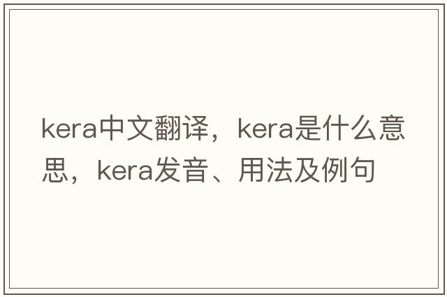 KerA中文翻譯，KerA是什么意思，KerA發(fā)音、用法及例句