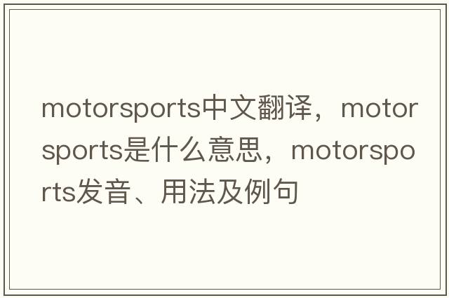 motorsports中文翻譯，motorsports是什么意思，motorsports發(fā)音、用法及例句