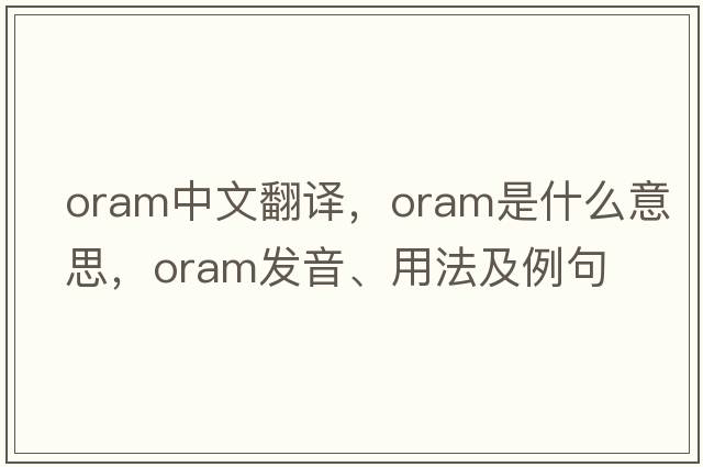 ORAM中文翻譯，ORAM是什么意思，ORAM發(fā)音、用法及例句