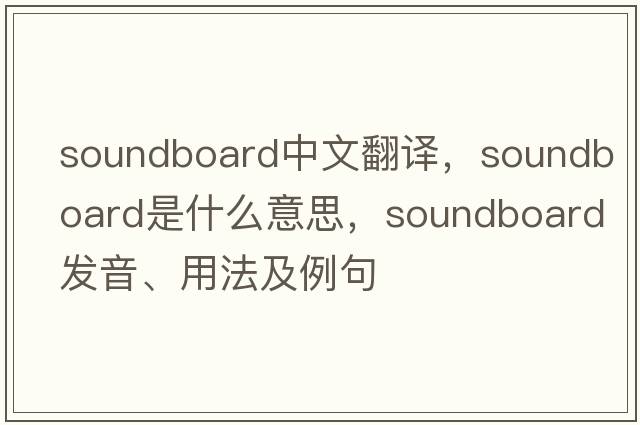 soundboard中文翻譯，soundboard是什么意思，soundboard發(fā)音、用法及例句