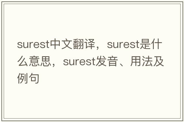 surest中文翻譯，surest是什么意思，surest發(fā)音、用法及例句