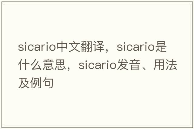 Sicario中文翻譯，Sicario是什么意思，Sicario發(fā)音、用法及例句
