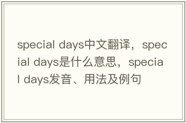 special days中文翻譯，special days是什么意思，special days發(fā)音、用法及例句
