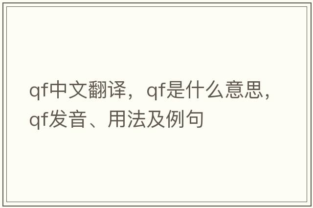 qf中文翻譯，qf是什么意思，qf發(fā)音、用法及例句