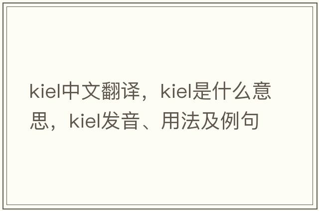 Kiel中文翻譯，Kiel是什么意思，Kiel發(fā)音、用法及例句