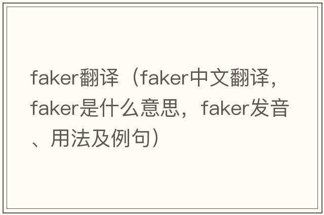 faker翻譯（faker中文翻譯，faker是什么意思，faker發(fā)音、用法及例句）