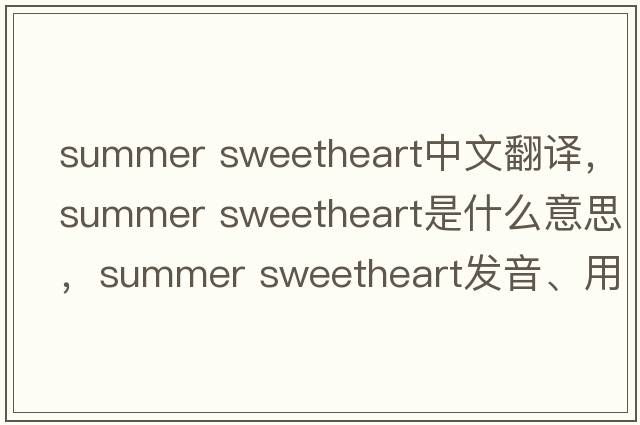 summer sweetheart中文翻譯，summer sweetheart是什么意思，summer sweetheart發(fā)音、用法及例句