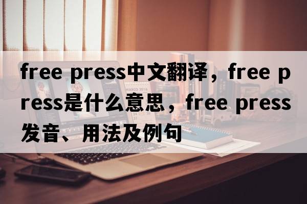 free press中文翻譯，free press是什么意思，free press發(fā)音、用法及例句
