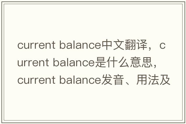 current balance中文翻譯，current balance是什么意思，current balance發(fā)音、用法及例句
