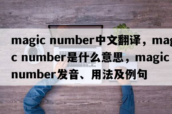 magic number中文翻譯，magic number是什么意思，magic number發(fā)音、用法及例句