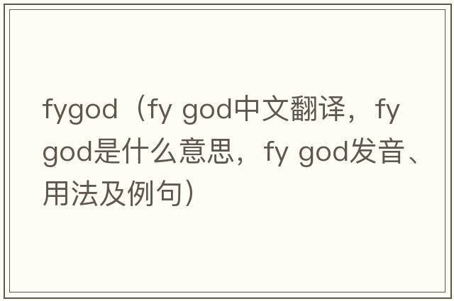 fygod（fy god中文翻譯，fy god是什么意思，fy god發(fā)音、用法及例句）