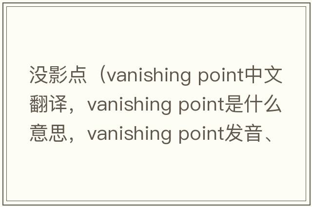 沒(méi)影點(diǎn)（vanishing point中文翻譯，vanishing point是什么意思，vanishing point發(fā)音、用法及例句）