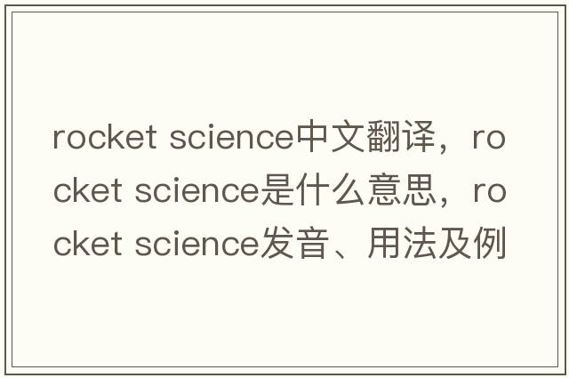 rocket science中文翻譯，rocket science是什么意思，rocket science發(fā)音、用法及例句
