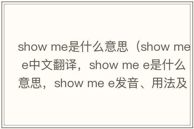 show me是什么意思（show me e中文翻譯，show me e是什么意思，show me e發(fā)音、用法及例句）