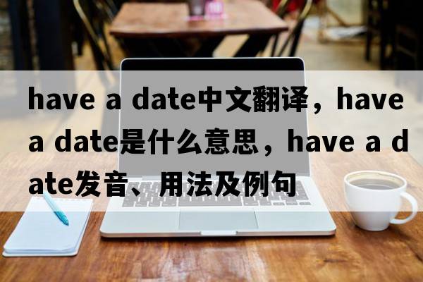 have a date中文翻譯，have a date是什么意思，have a date發(fā)音、用法及例句