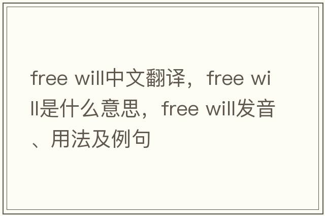 free will中文翻譯，free will是什么意思，free will發(fā)音、用法及例句