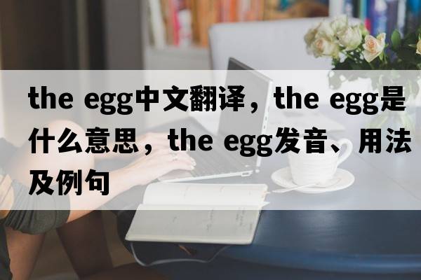the egg中文翻譯，the egg是什么意思，the egg發(fā)音、用法及例句