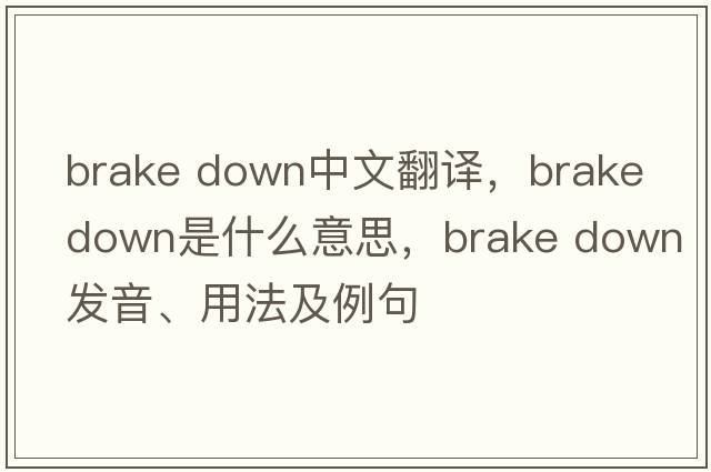 brake down中文翻譯，brake down是什么意思，brake down發(fā)音、用法及例句